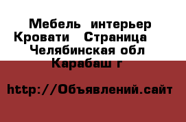 Мебель, интерьер Кровати - Страница 2 . Челябинская обл.,Карабаш г.